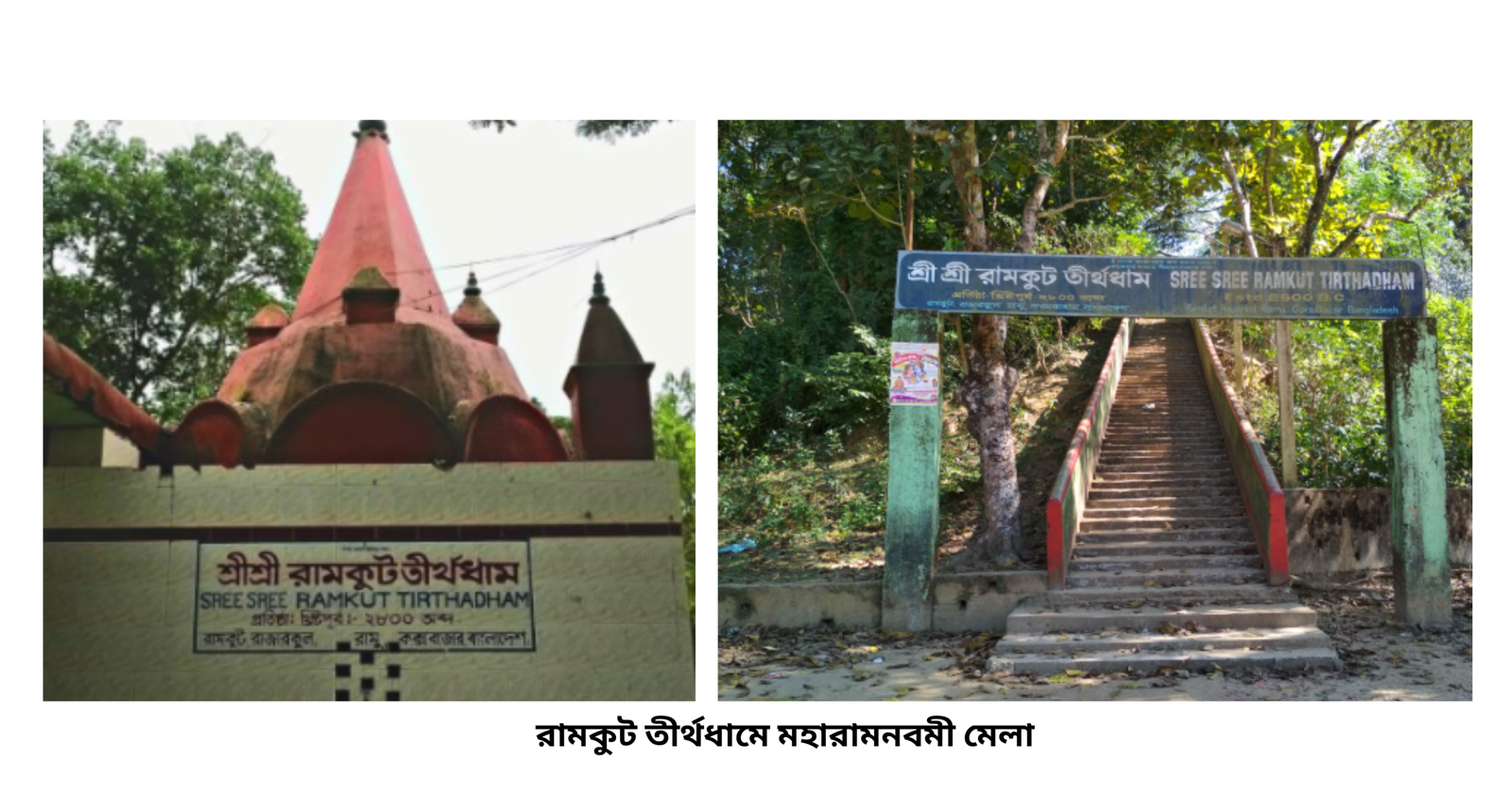 মহারামনবমী মেলা